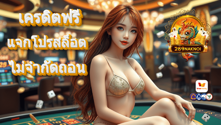 289naknoi เครดิตฟรี