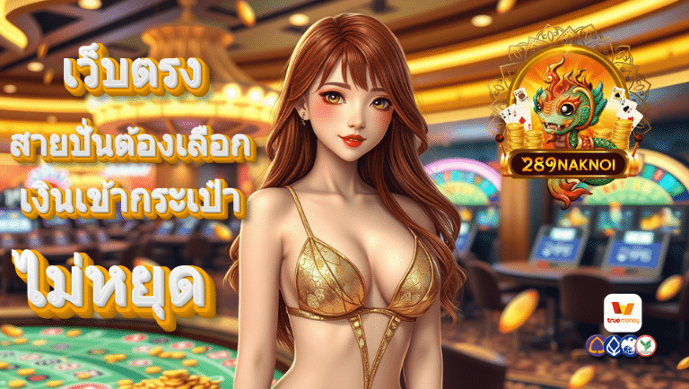 289naknoi พร้อมทางเข่าสู่ระบบ